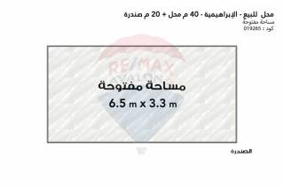 محل 40 متر صندرة 20 متر للبيع الإبراهيميه ش الاجتية