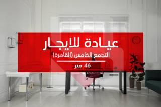 عيادة للايجار 46 متر التجمع الخامس