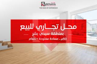 محل للبيع 50 متر سيدي بشر خطواط من الهيليتون