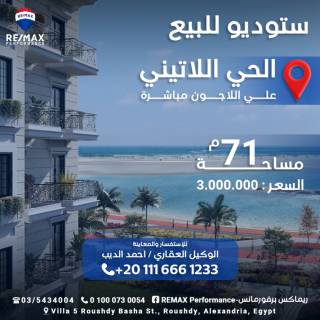 للبيع ستديو71م الحى اللاتينى على اللاجون مباشره