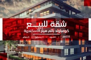 شقة للبيع 233م كمبوند بالم هيلز الإسكندرية