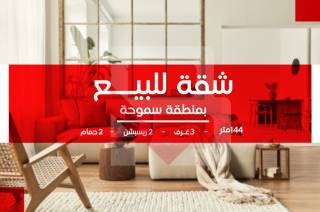 شقة للبيع 144م سموحة كمبوند السرايا