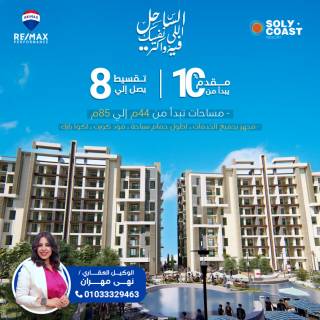بمقدم يبدا 10 امتلك شاليه في مشروع سولي كوست