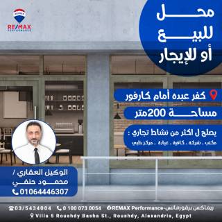 للبيع أو الإيجار محل 200 متر بأرقى مناطق كفر عبده