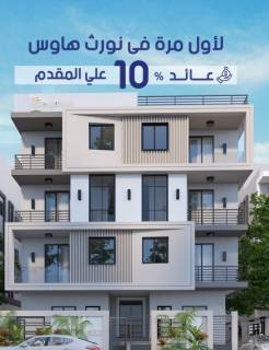 شقتك بمساحه 162 متر دور متكرر امامي في النورث هاوس