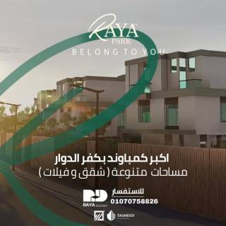كومباوند راية بارك كفر الدوار