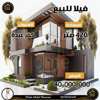 فيلا للبيع بكفر عبده