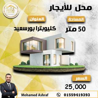 محل للايجار 50 متر كيلوباترا ش بورسعيد رئيسي