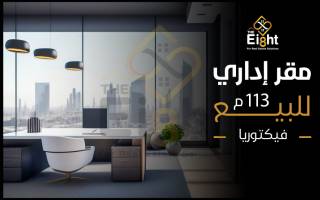 مقر إداري للبيع 70 متر فيكتوريا ش الجلاء