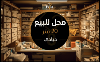محل 20 متر للبيع ميامي ش إسكندر إبراهيم