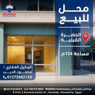 للبيع محل تجارى 124 متر الحضرة القبلية