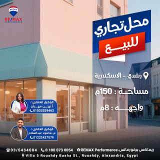 بموقع متميز محل تجارى للبيع 150م رشدى