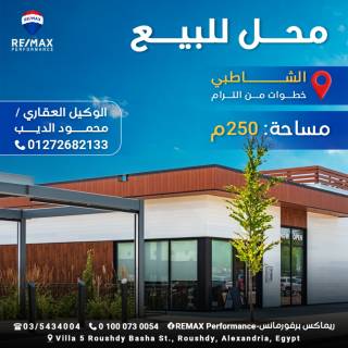 محل تجارى للبيع 250م الشاطبى خطوات من الترام