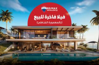 فيلا شاليه للبيع بالساحل بخصم 15 بالمائة
