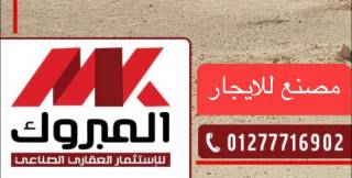 مصنع للايجار نشاط مواد غذائية 400م برج العرب