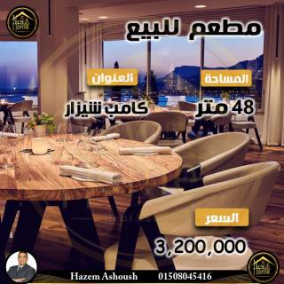 فرصة للإستثمار مطعم شهير للبيع في كامب شيزار