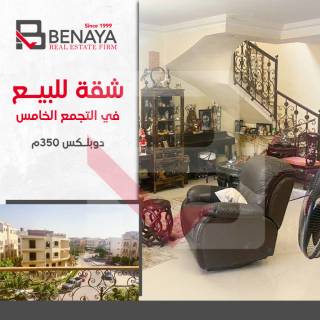 دوبلكس للبيع 350 متر التجمع الخامس