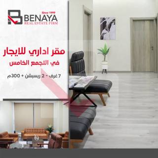 مكتب مفروش 160م الترالوكس التسعين الشمالى التجمع