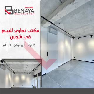 مكتب للبيع 60 متر شدس خلف كلية الفنون الجميلة