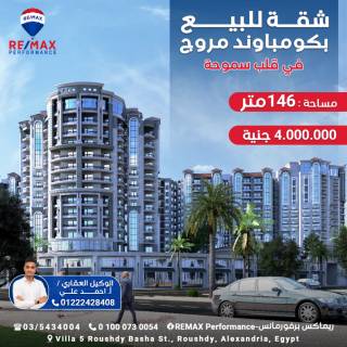 بموقع متميز جدا شقه 146 متر للبيع بكمبوند Muruj Smouha