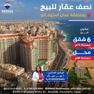 فرصة للاستثمار نصف عقار للبيع بمنطقه سان استيفانو