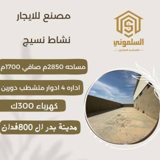 مصنع للبيع فى بدر مواد بناء مساحه 3840 متر