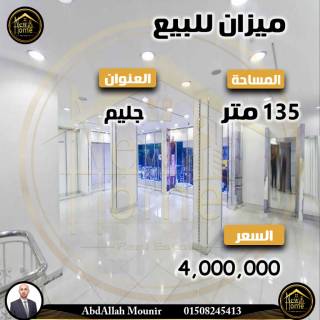 ميزان للبيع 135م جليم خطوات من البحر