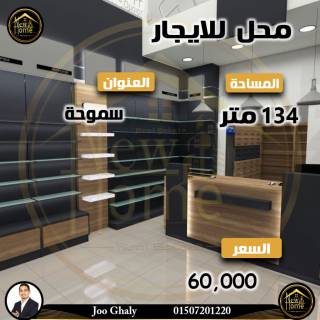 محل للايجار 134 متر سموحة خطوات من شارع فوزي معاذ