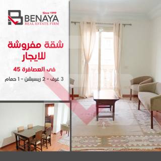 شقة للايجار المفروش 105 متر العصافرة شارع 45