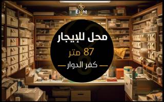 محل للإيجار 87 متر كفر الدوار مدخل العمده