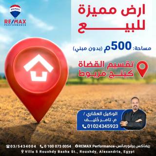 للبيع أرض في الكنيج مريوط 504متر