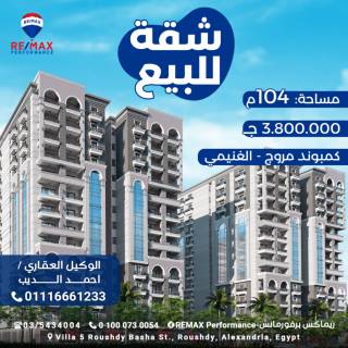 شقة للبيع 104 متر كمبوند مروچ لشركة الغنيمي