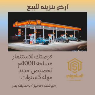 ارض بنزينه للبيع