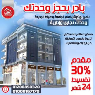 محل للبيع 20 متر امام جامعة دمياط بالقسط علي سنتين