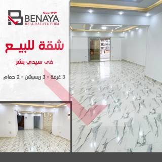شقة للبيع 172 متر سيدى بشر شارع خليل حمادة