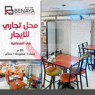 محل تجارى للايجار 85مالعصافرة
