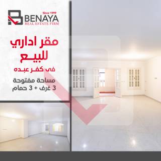 مقر إدارى للبيع 315 متر كفر عبده ش قرداحى