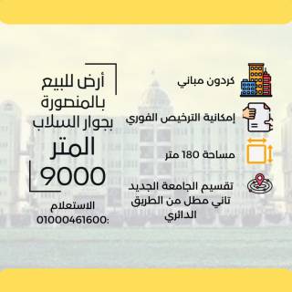 أرض واجهة مميزة للبيع جانبى من عبد السلام عارف 175 م