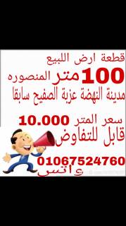 قطعة ارض كردون مدينة المنصورة