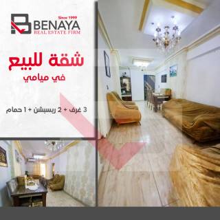 شقة للبيع 130مميامى