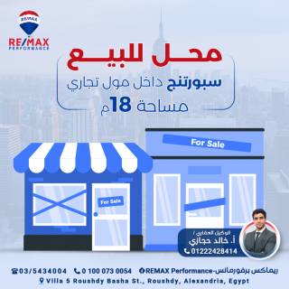 محل 18 متر للبيع في سبورتنج سنتر