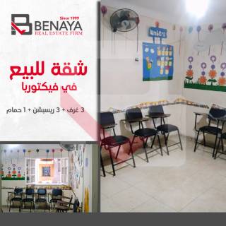 شقة للبيع 130م فيكتوريا