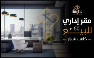 مقر إداري للبيع 60 متر كامب شيزار ش جورج أبيض