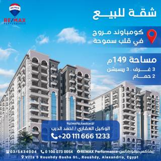 شقة للبيع 149م كمبوند مروج