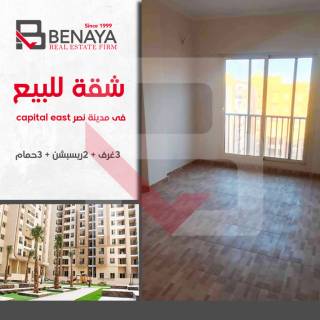 شقة للبيع 134م كابيتال ايست مدينة نصر