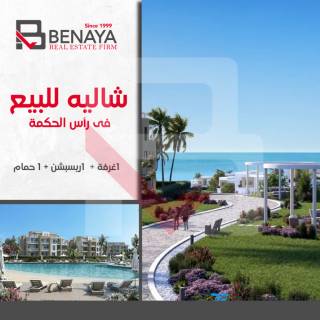 شالية للبيع 75 متر رأس الحكمة سى شور هايد بارك