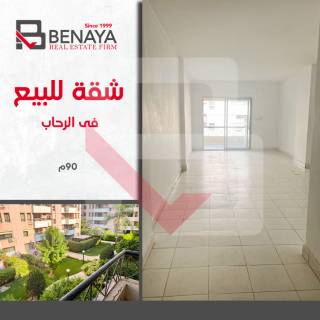 للبيع شقه امام الرحاب للبيع شقه مساحه 145