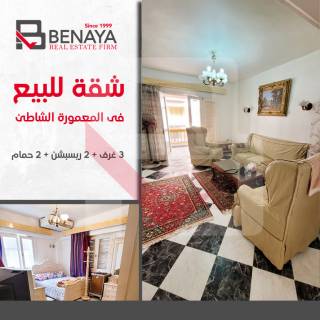 شقة للبيع 156م المعمورة الشاطئ