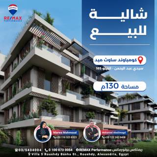 شالية للبيع 130 متر كومباوند ساوث ميد سيدي عبد الرحمن