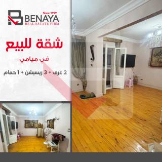 شقه للبيع 109 متر ميامي اسكندر ابراهيم